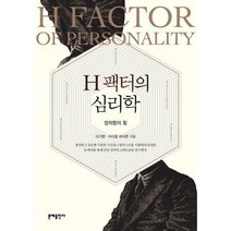 H 팩터의 심리학 - 인문