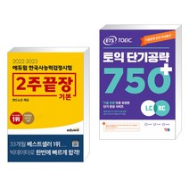 (서점추천) 2022·2023 에듀윌 한국사능력검정시험 2주끝장 기본 + ETS 토익 단기공략 750+ (LC+RC)(전2권)