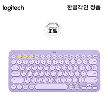 로지텍 K380 멀티페어링 블루투스 키보드 한글각인 자판 정품 라벤더 색상