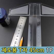 티자 제도 용자 T자 제도자 건축자 목공자 도면자 그리기 제도용 실습용 45cm 1P, 상세페이지 참조, 상세페이지 참조
