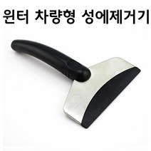 차량용 성에제거기 성애제거기 유리창 제설기 겨울용 스크래퍼 성애제거 손잡이 vol.1, 상세페이지 참조