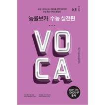 능률교육 보카 수능 실전편 - 수능 필수 어휘 총정리 고교 능률 VOCA, 단품