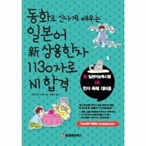 이노플리아 일본어신상용한자1130자로N1합격 동화로신나게배우는