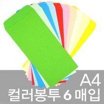 문구클럽 A4컬러봉투-6매입 컬러봉투 편지봉투 종이봉투(209102), 7.녹색, 1개