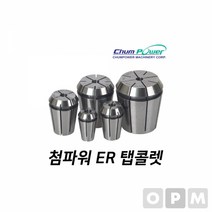 첨파워 ER 탭콜렛 ER20-M7/16U밀링콜렛 밀링척 작업공구 절삭공구 콜렛척 작업부품 공구부품, 본상품