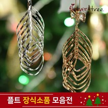 플라워트리 고급 트리장식 예쁜 소품 오너먼트, 091.철재스크류장식 / 로즈골드