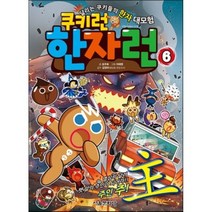 쿠키런 한자런 6 : 열심히 달려 펫 알의 주인이 되어라! 주인 주(主)!, 서울문화사
