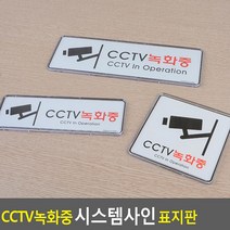 [가성비 최고]안내 CCTV녹화중 시스템사인 표시 표지판 판 YS21JN08