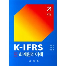 최신 K-IFRS 회계원리 이해:, 삼영사, 최정호 저