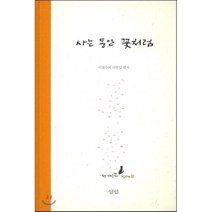 사는 동안 꽃처럼:이철수의 나뭇잎 편지, 삼인, 이철수 저