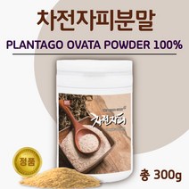안심되는 100% 차전자피 분말 300g 25일분 . 질경이 씨앗 수용성 식이 섬유소 섬유질 가루 차전피 자전차피 차전차피 퀘변 청소 식품 차 가루 수용성 만성, 2통