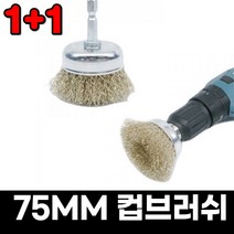 1+1 철솔 전동 드릴 와이어 75MM 컵브러쉬