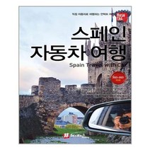 해시태그 스페인 자동차 여행 (마스크제공)