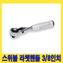 한경공구 토네 스위블 라체트 라쳇 핸들 깔깔이 3/8인치 170MM