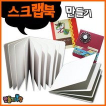 만들기자랑스크랩북 5P10P/스크랩북만들기/북아트/만들기재료, 스크랩북 5P
