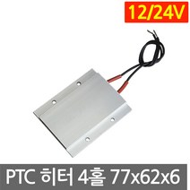 PTC 히터 알루미늄 12V 24V 77x62 고데기 가열 히팅 모듈 DIY 부품 온열, L2063. 24V 70도 77x62mm