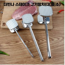 더빈나 알루미늄 스테이크 고기망치, 1개