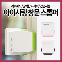 [쎈사] 아이사랑 창문 스톱퍼 창문열림방지 슬라이딩도어 샷시 중문 스토퍼, 녹색