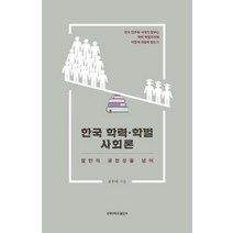 한국 학력·학벌사회론:절반의 공정성을 넘어, 김부태 저, 경북대학교출판부