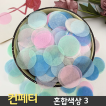 컨페티 혼합색상 3 (10g 2.5cm 원형 꽃가루 플라워샤워 웨딩 생일), 21. 혼합컬러 21
