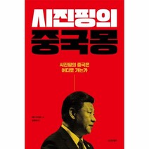 이노플리아 시진핑의 중국몽 시진핑의 중국은 어디로 가는가, One color | One Size@1