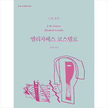 엘리자베스 코스텔로 +미니수첩제공, J.M.쿳시, 창비