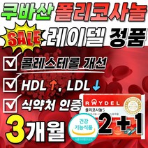 쿠바산 Policosanol 수입 식품 알코올 쿠바 폴리코사놀5 3박스 건강 알코올 개선 낮추는 50대 식약처 인증 지방족 레이델 정품 기능 사탕수수 폴리코사노 30정 부모님 선물