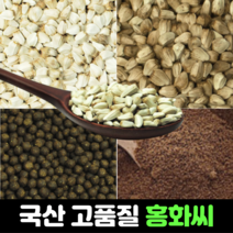 국산 홍화씨 100g 600g 3kg 홍화씨환 120g 볶은 홍화씨 600g 100% 분말 가루 홍화 100프로 먹는법 추천 효능, 7) 국산 홍화씨 환 120g
