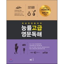 능률 고급영문독해, NE능률
