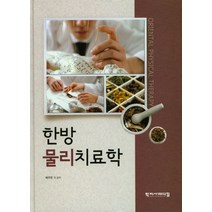 한방 물리치료학, 학지사메디컬, 배주한 외 지음