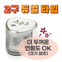 샐리블룸 2구 듀얼타입 전동 연필깎이 (건전지 방식) 1개