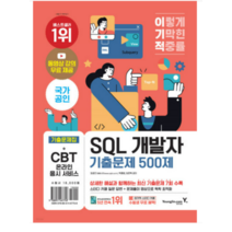 (영진닷컴) 2023 이기적 SQL 개발자 기출문제 500제 임호진, 분철안함