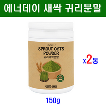 에너데이 국내산 100% 새싹 귀리분말 가루 귀리새싹 분말 파우더 쉐이크 뿌리 씨앗 수용성 식이섬유 엽록소 사포나린 폴리코사놀 효능 간헐적 단식 유지어터 치팅데이 체지방 체중조절 식단 홈쇼핑 직구 고흡수 고함량 국산, 2통, 150g