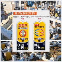 개폐방향표시 밸브알림이(대형) 0613AD/양면표시/밸브개폐표지판/밸브열림닫힘표지판/밸브상태표지판/밸브표찰/밸브태그