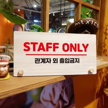 뭉키데코 나무 팻말 안내판 표지판 탁상용 W6_149_STAFF ONLY, W6 기본