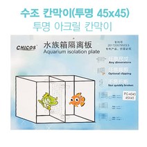 수조 칸막이(투명 45x45) / 투명 아크릴 칸막이