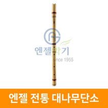 엔젤 전통 대나무단소
