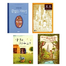 (작가묶음) 미하엘엔데 4종 묶음 - 약탈 기사 로드리고와 꼬마둥이 끝없는 이야기 모모 마법의 설탕두조각