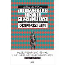 어제까지의 세계:전통사회에서 우리는 무엇을 배울 수 있는가, 김영사