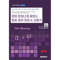 영화 엄청나게 재밌는 필름 용어 알파 & 오메가 1, BOOKK(부크크), 9791137219588, 이경기 저
