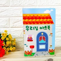 팝업북아트 우리집 만들기 키트 세트 재료 미술 수업 활동 도안 꾸미기 방과후