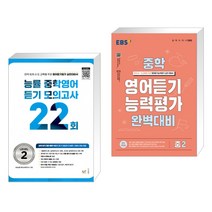 능률 중학영어듣기 모의고사 22회 Level 2 + EBS 중학 영어듣기 능력평가 완벽대비 중2 (2023년) (전2권), NE능률, 중등2학년