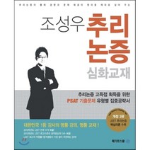 조성우 추리논증 심화 : LEET 로스쿨 추리논증교재, 메가로스쿨