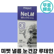 빠른 배송 미펫 낼름 눈 건강 필름 영양제 30매 루테인 비타민 눈꼽 시력 안구 강아지 반려 애완 견 노견 눈물 샘 자국 필름 식 간편 동물 미팻 넬름 넬룸 낼룸 루데인 루태인, 60매
