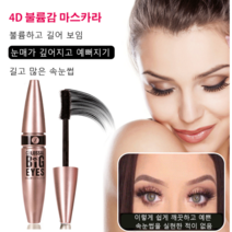 4D 롱 컬링 워터프루프 마스카라, 블랙