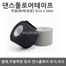 댄스플로어/극단/ 1.3Tx1.2M 50cm-검정(흑/회 양면)공연 발레/무용학원매트 현대/ 한국 무용학원매트/ 에어로빅/ 스포츠매트/ 무용 바닥재, 04.댄스 테이프 일반형-검정색(5cm x 20m), 1개