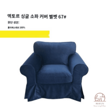 이케아 EKTORP 엑토르프 맞춤 1인 싱글 소파 커버 풀백 덮개 리폼, 딥블루 벨벳67