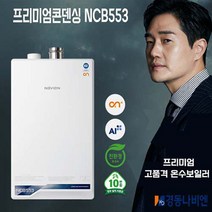 경동나비엔 친환경 콘덴싱보일러 ON AI NCB553 3S/43K 김혜수 온수 보일러, NCB553-2S/27K(40평이하)