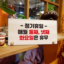 뭉키데코 나무 팻말 안내판 표지판 탁상용 W6_125_정기휴일 매월 둘째 넷째 화요일, W6 수정