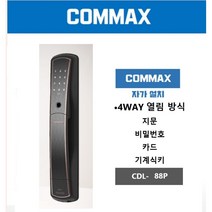 코맥스 푸시풀 스마트 도어락 / 비밀번호 / 카드키 / 지문 CDL-88P (블랙골드)